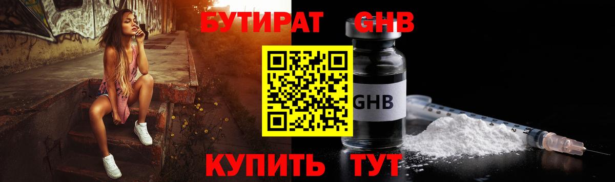Первоуральск  БУТИРАТ 99%  Бутират  Вход с VPN 