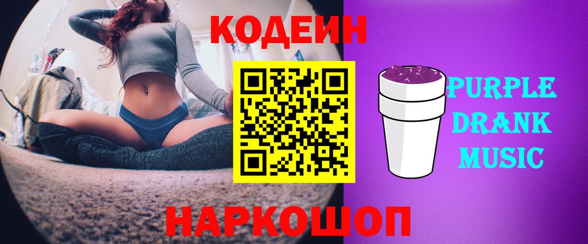 Кодеиновый сироп Lean напиток Lean (лин)  Вход с VPN  Первоуральск  Кодеиновый сироп Lean Purple Drank 